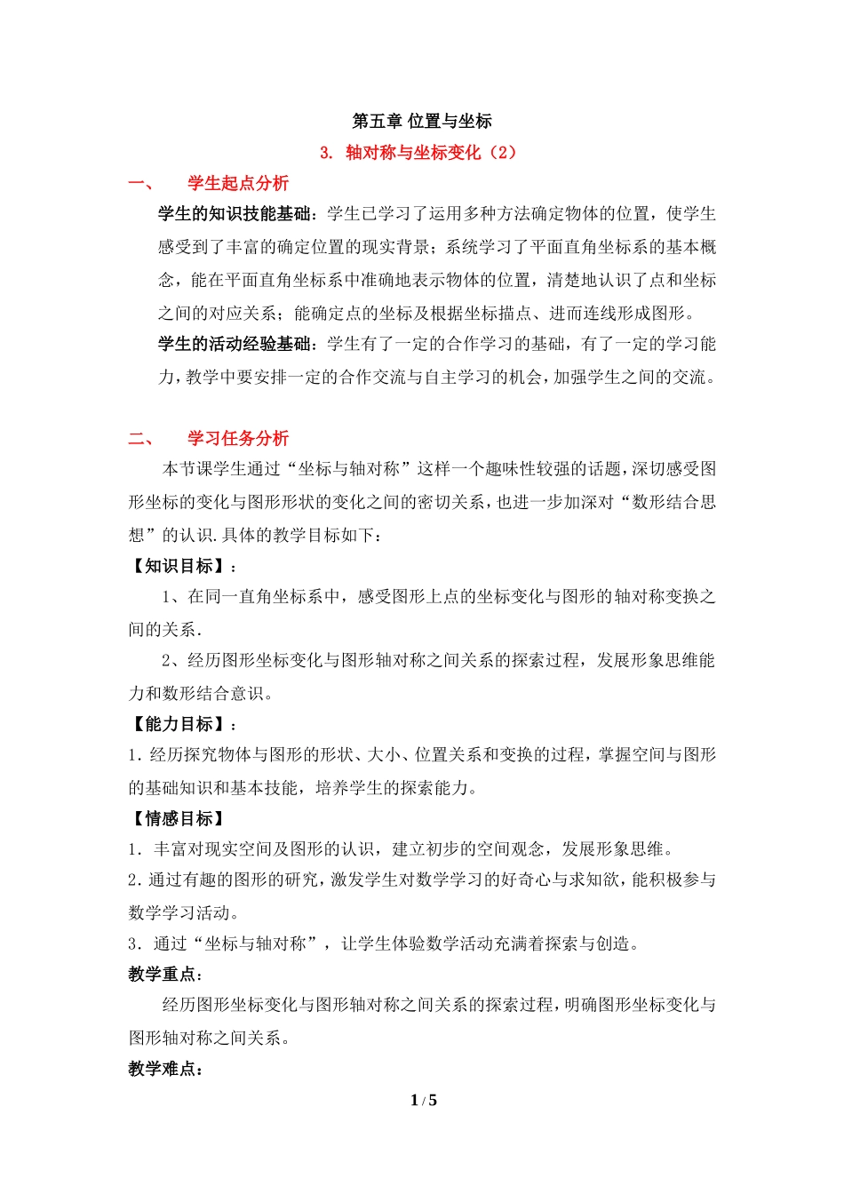 《轴对称与坐标变化（2）》教学设计.doc_第1页