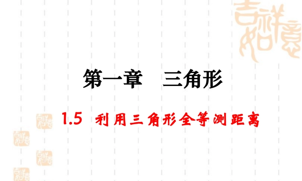 《利用三角形全等测距离》参考课件2.ppt