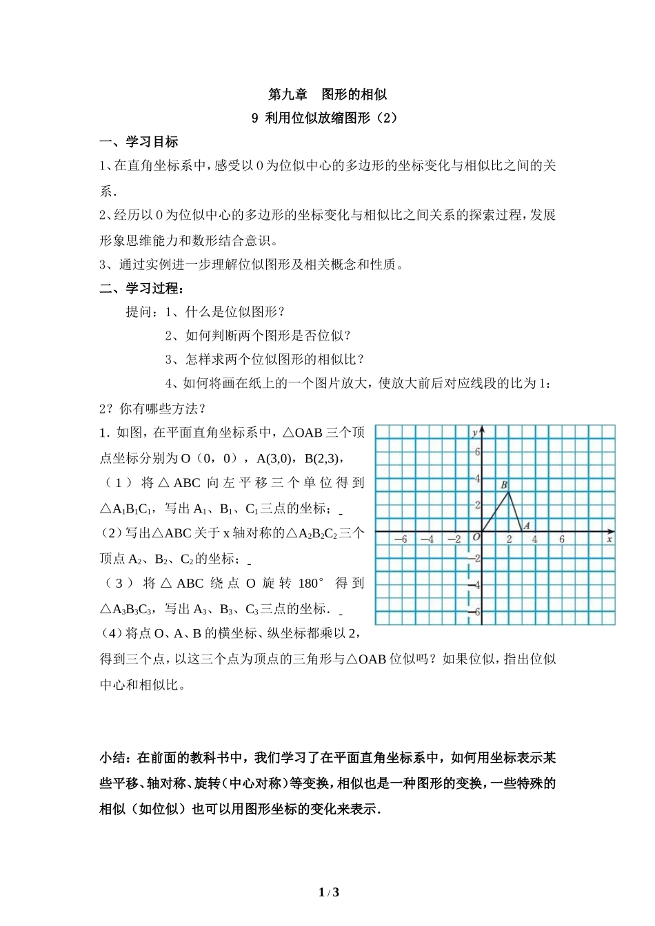 《利用位似放缩图形（2）》导学案.doc_第1页