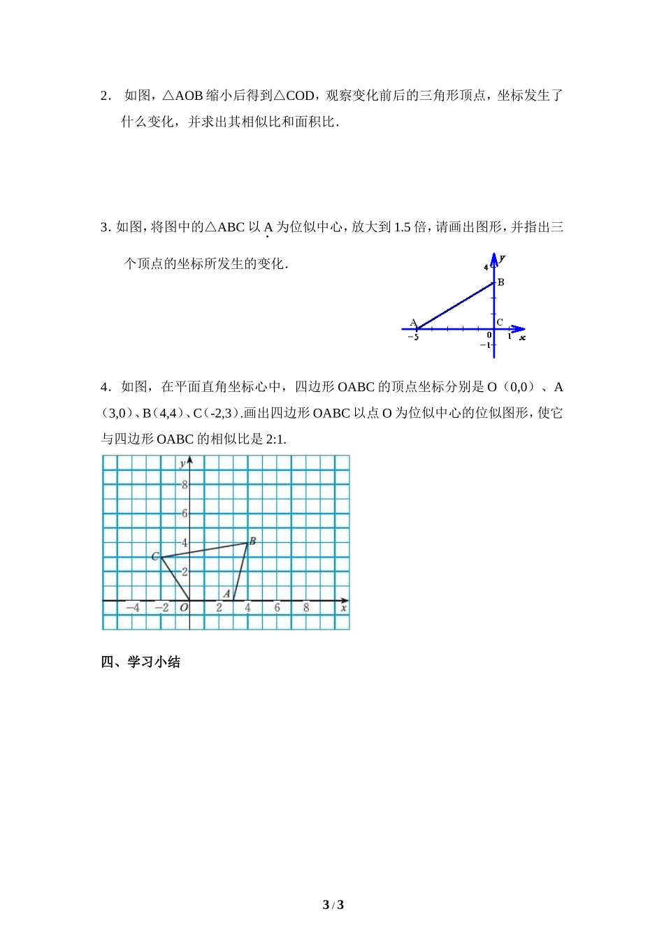 《利用位似放缩图形（2）》导学案.doc_第3页