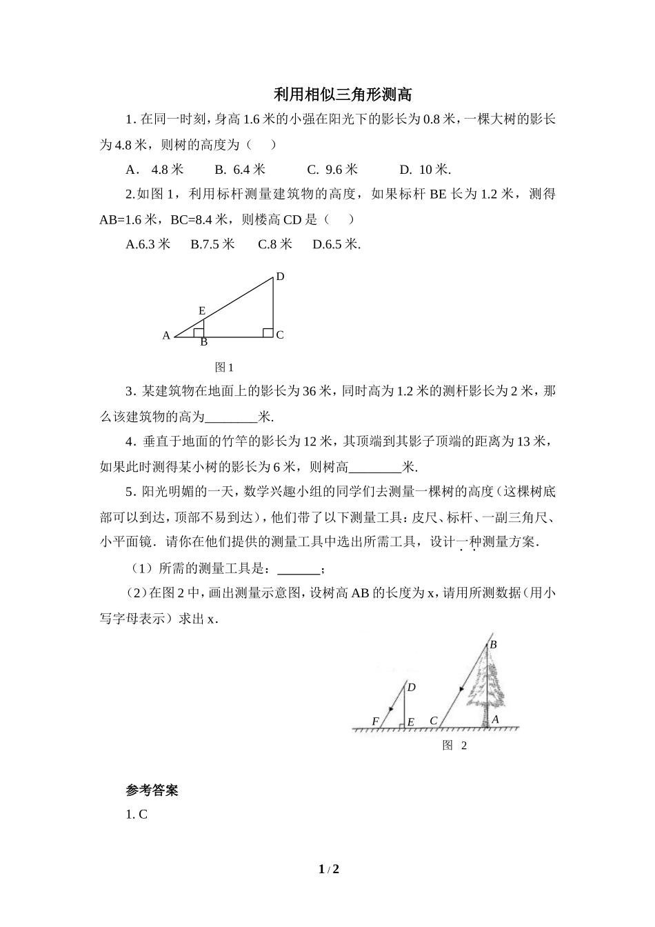 《利用相似三角形测高》同步练习1.doc_第1页