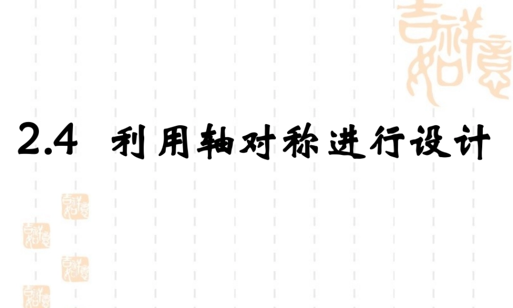 《利用轴对称进行设计》参考课件2.ppt