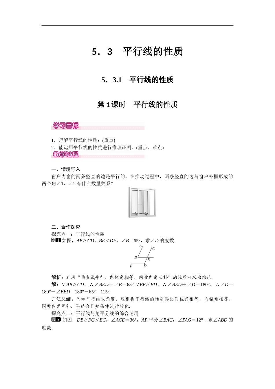 5.3.1 第1课时 平行线的性质 1.docx_第1页