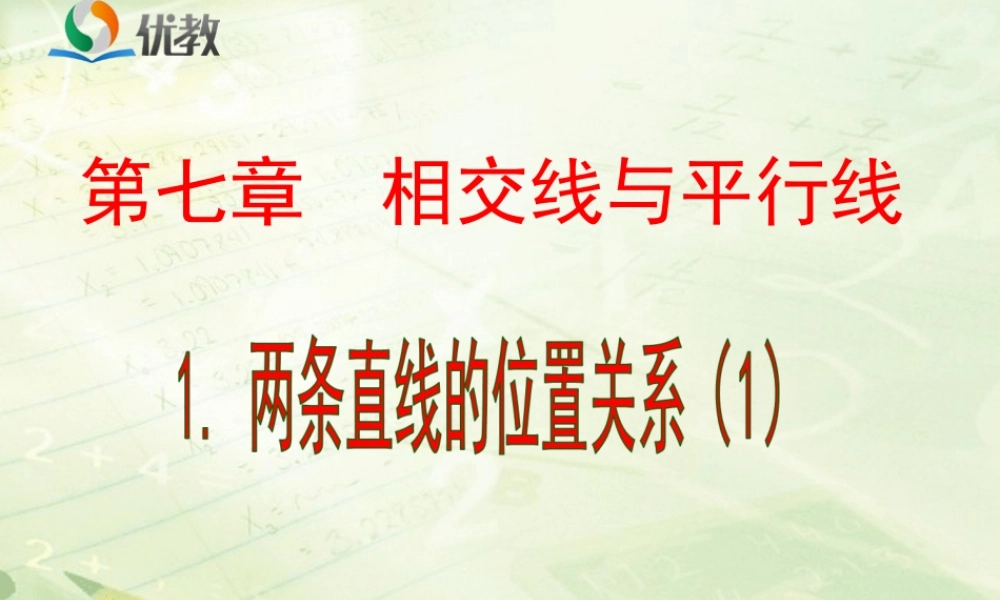 《两条直线的位置关系（1）》教学课件.ppt