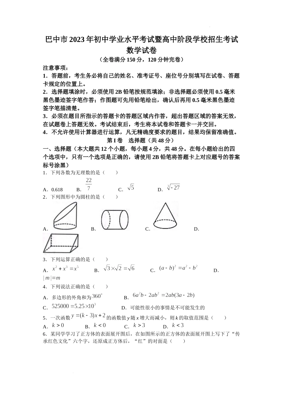 2023年四川巴中中考真题（含答案）.docx_第1页