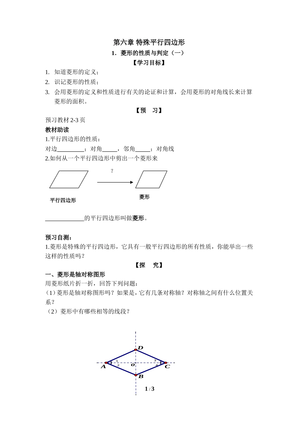 《菱形的性质与判定（1）》导学案.doc_第1页