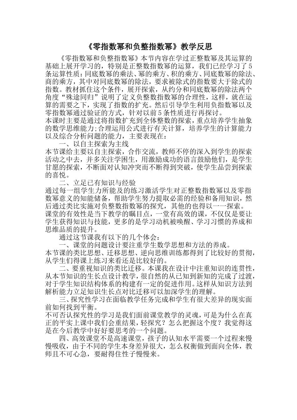 《零指数幂和负整指数幂》教学反思.doc_第1页