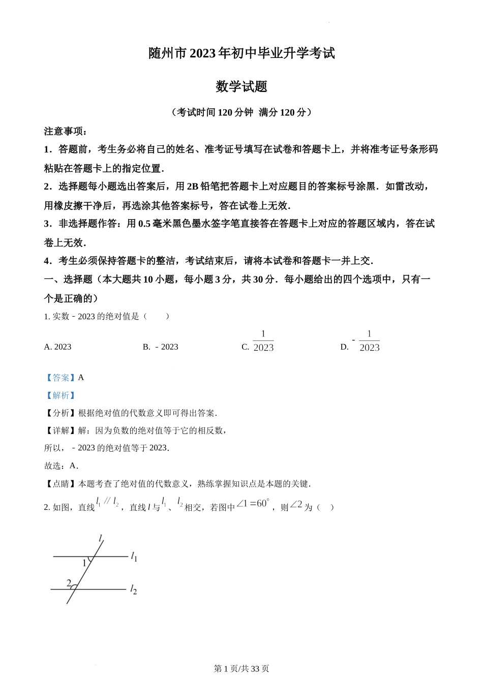 2023年湖北随州中考数学真题（解析版）.docx_第1页