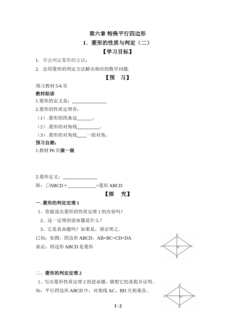《菱形的性质与判定（2）》导学案.doc_第1页