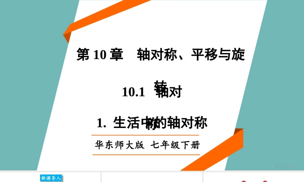 1. 生活中的轴对称.ppt