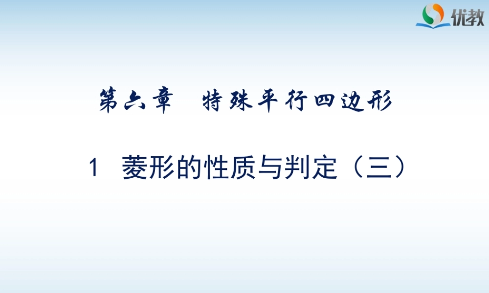 《菱形的性质与判定（3）》教学课件.ppt