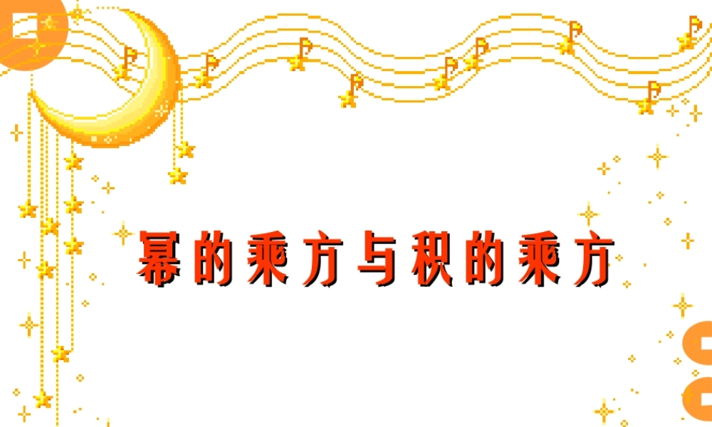 《幂的乘方与积的乘方》复习课课件.ppt