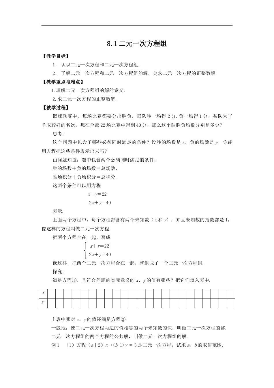 8.1 二元一次方程组 2.docx_第1页