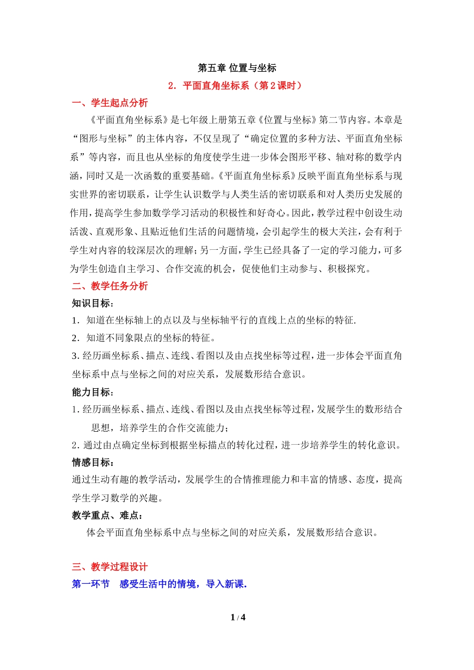 《平面直角坐标系（2）》教学设计.doc_第1页