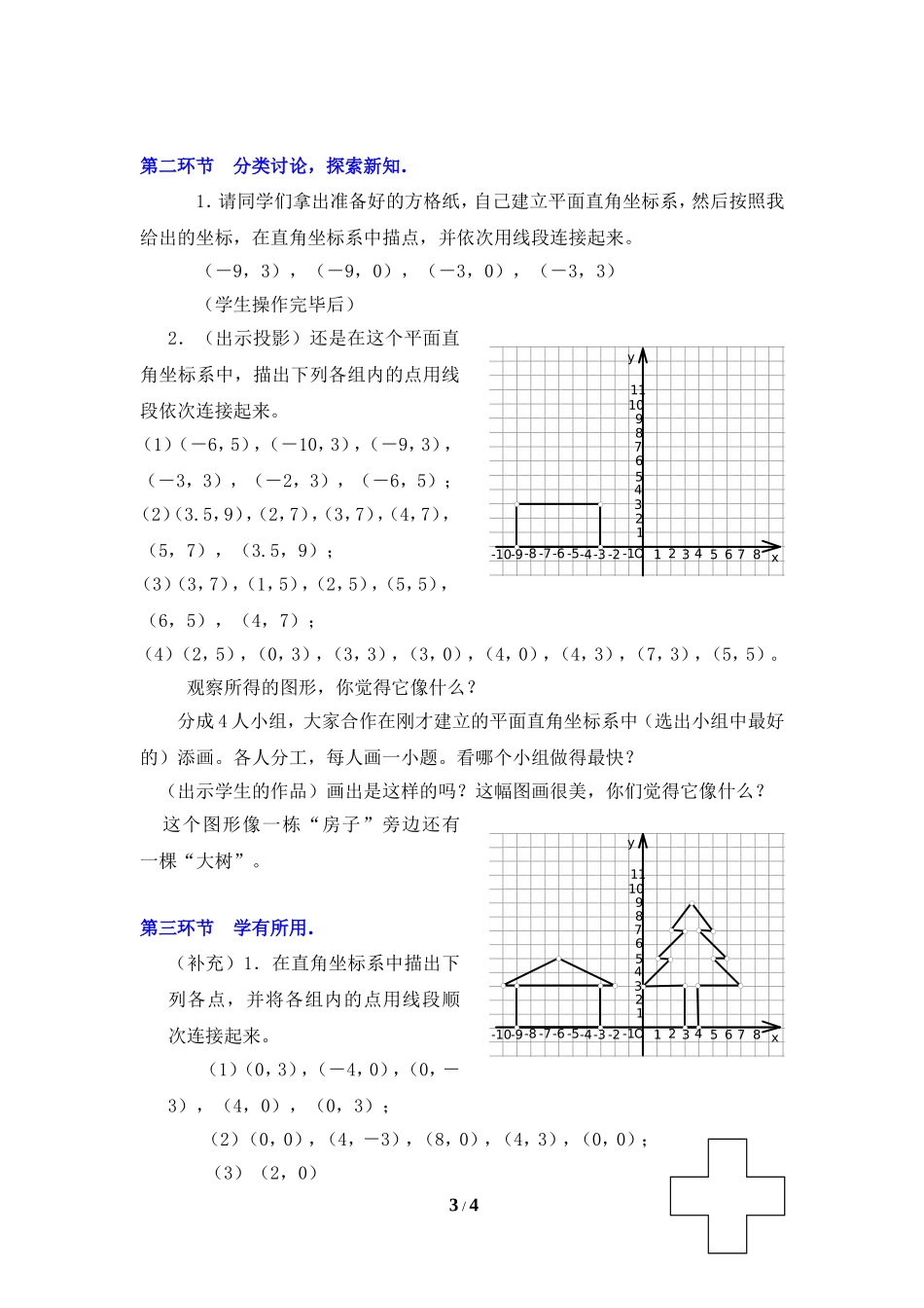 《平面直角坐标系（2）》教学设计.doc_第3页