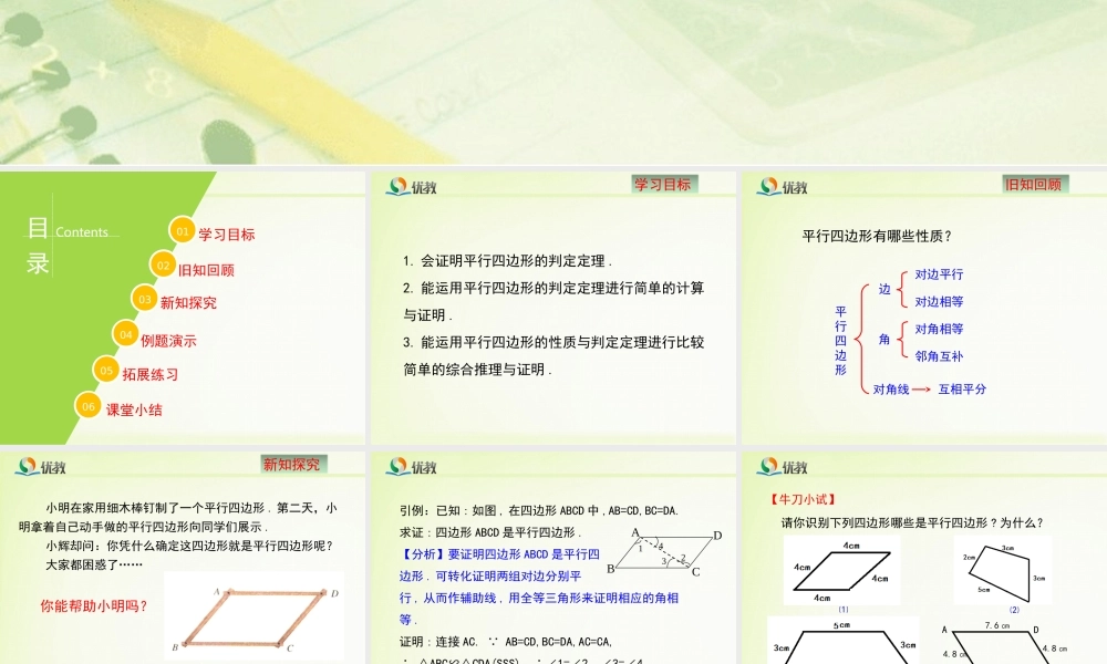 《平行四边形的判定（1）》教学课件.ppt
