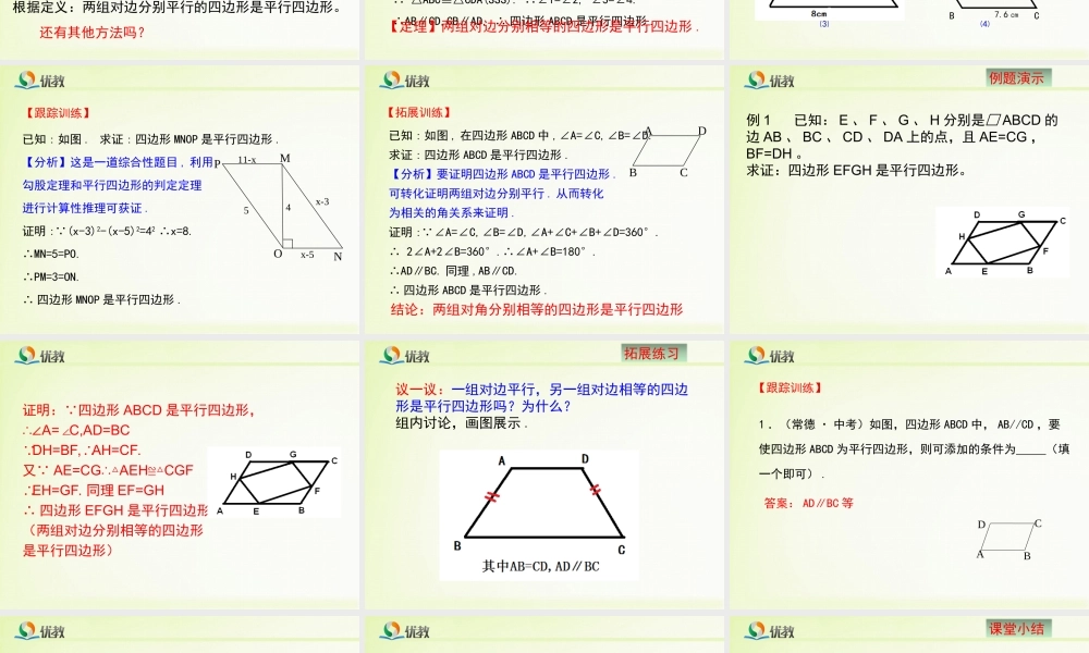 《平行四边形的判定（1）》教学课件.ppt