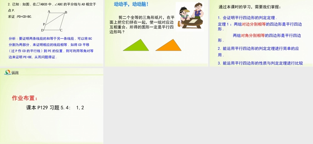 《平行四边形的判定（1）》教学课件.ppt