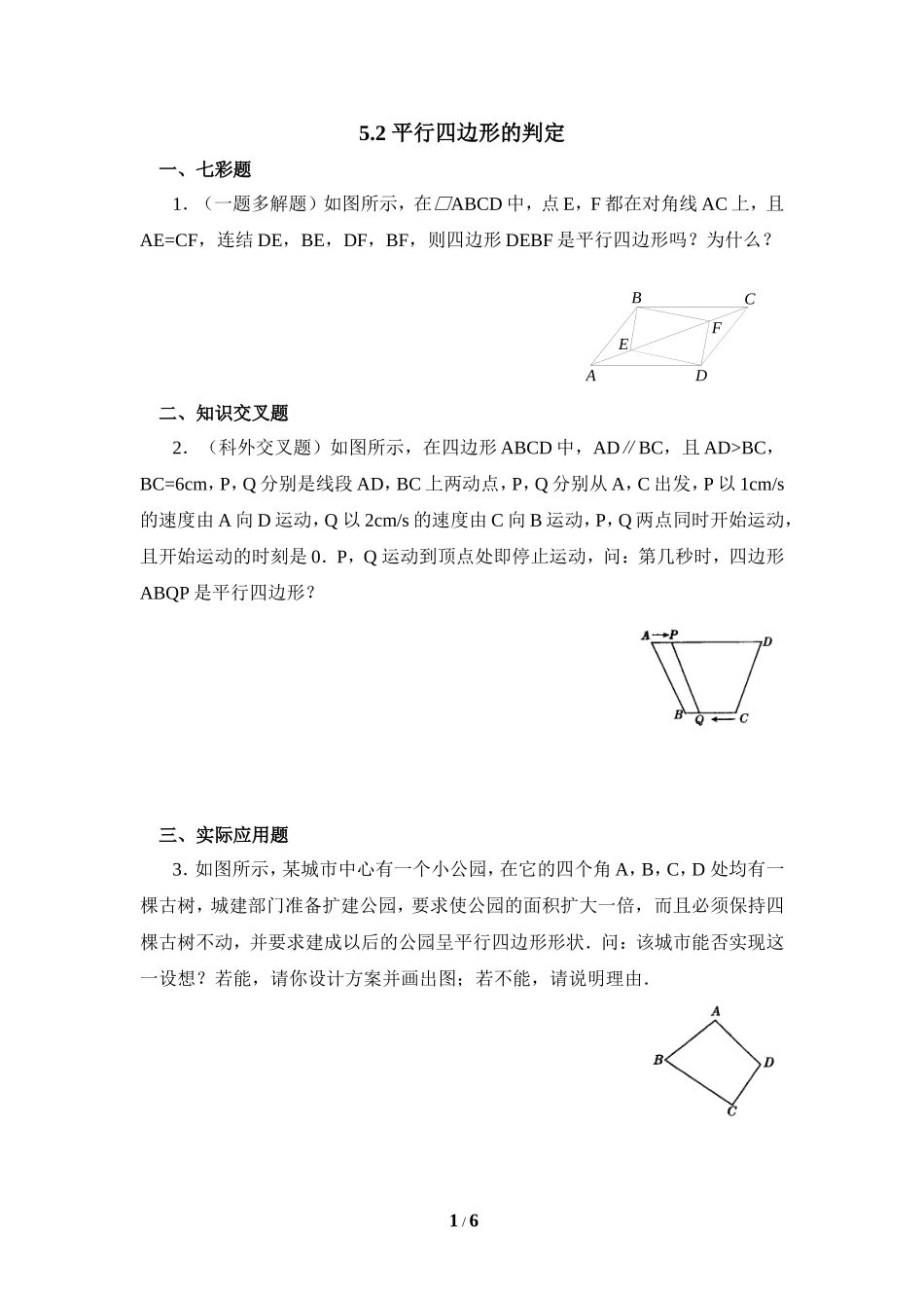 《平行四边形的判定》创新题.doc_第1页