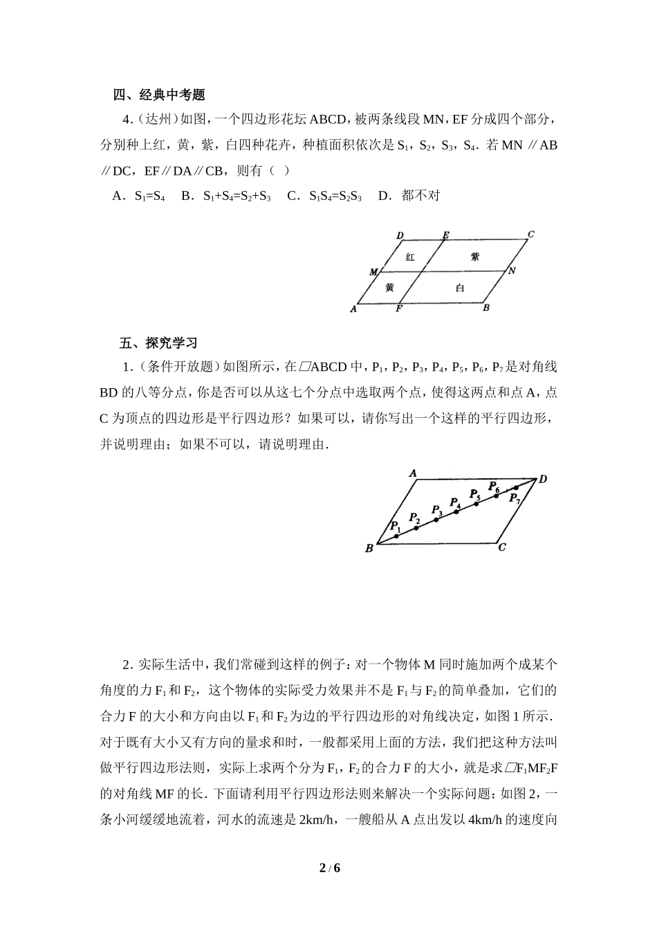 《平行四边形的判定》创新题.doc_第2页