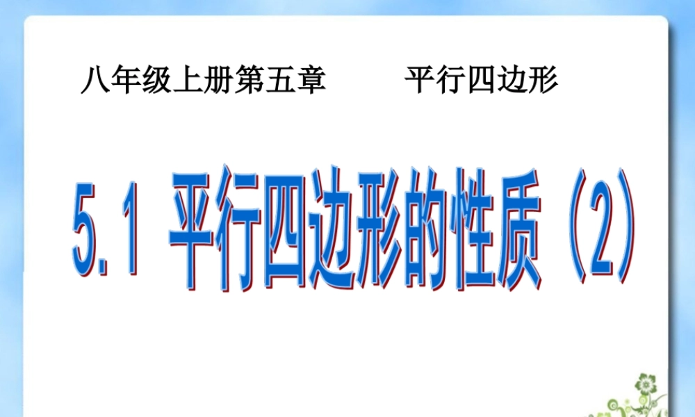 《平行四边形的性质（2）》参考课件.ppt
