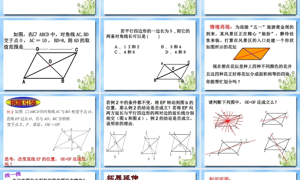 《平行四边形的性质（2）》参考课件.ppt