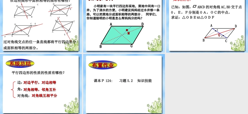 《平行四边形的性质（2）》参考课件.ppt