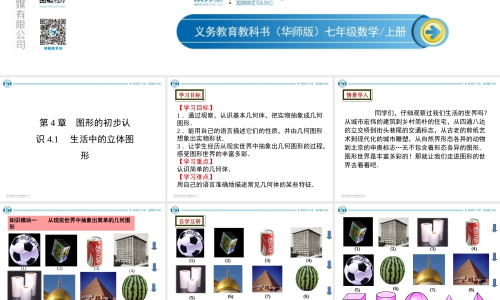 4.1生活中的立体图形.ppt
