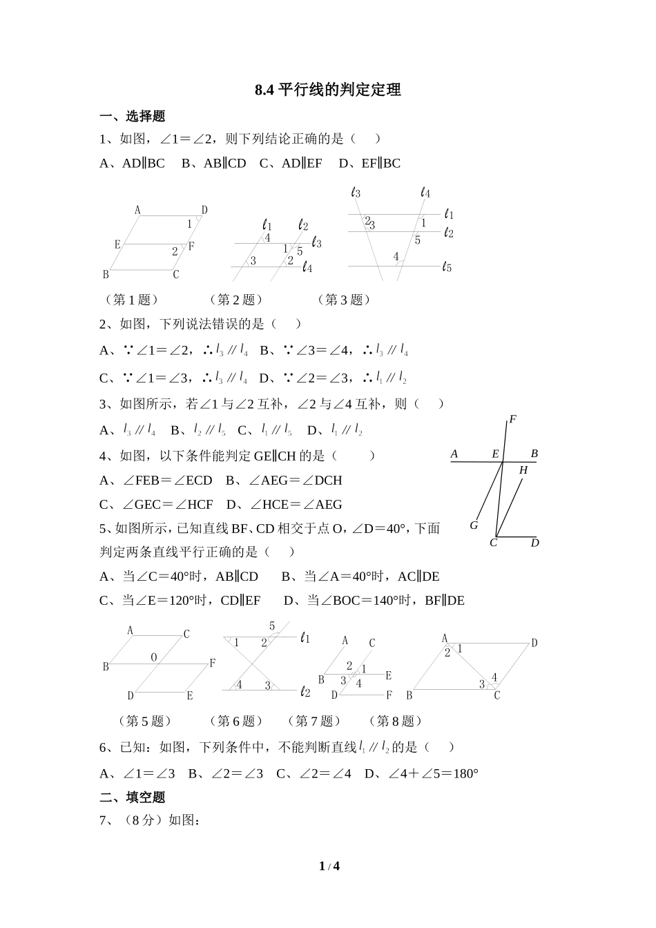 《平行线的判定定理》同步练习2.doc_第1页