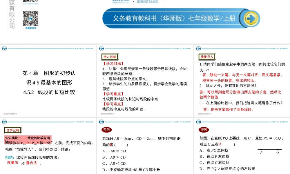 4.5.2线段的长短比较.ppt