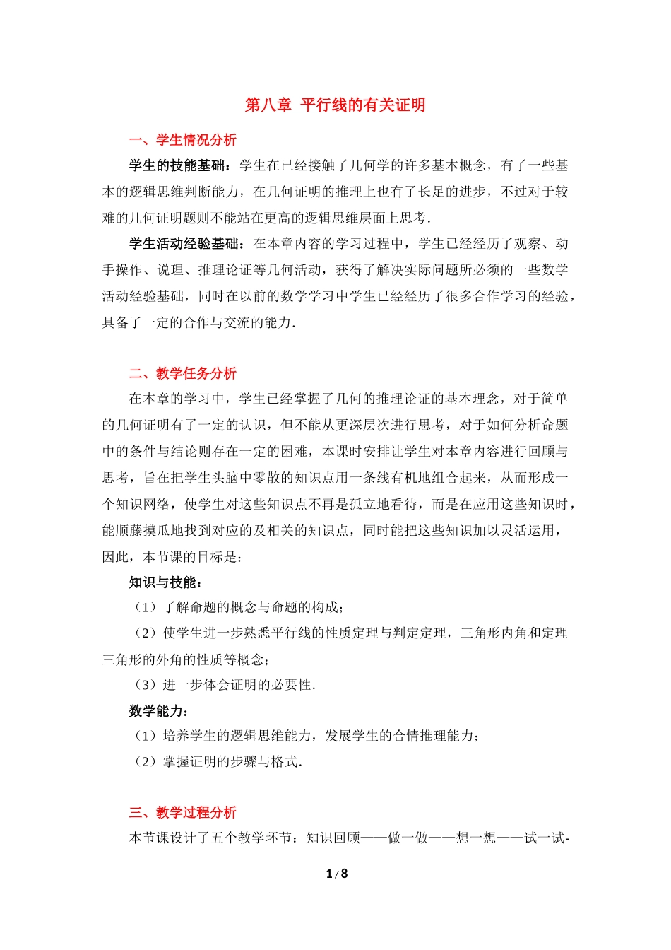 《平行线的有关证明》复习教学设计.doc_第1页