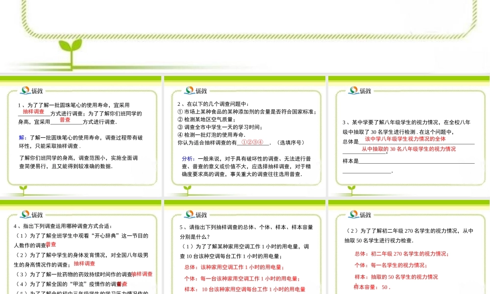 《普查和抽样调查（1）》即时练习.ppt