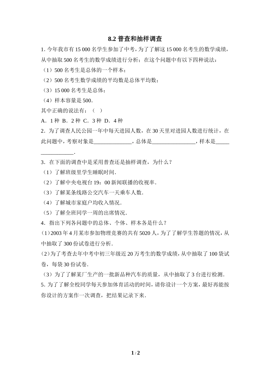 《普查和抽样调查》同步练习1.doc_第1页
