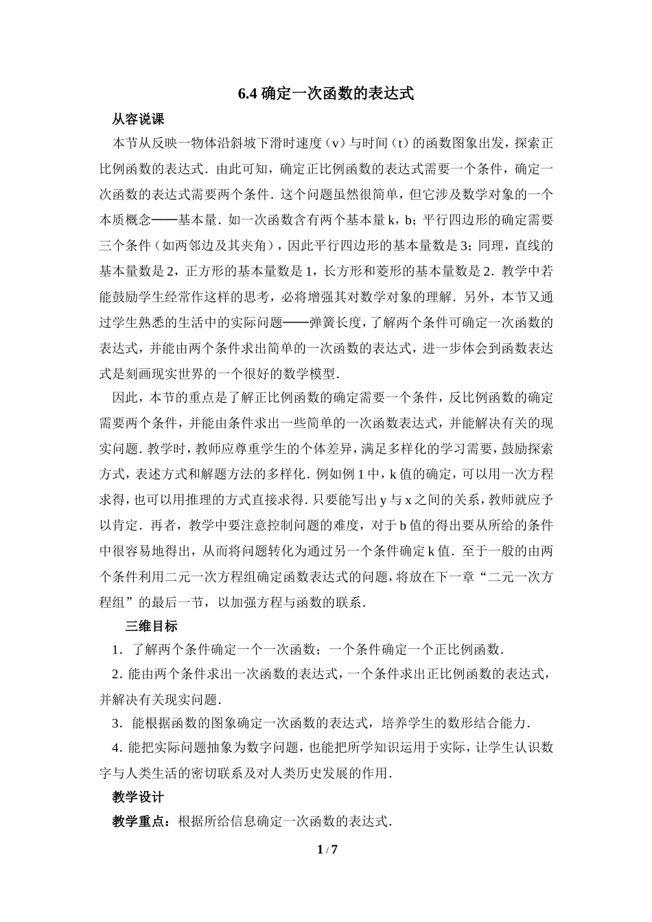 《确定一次函数的表达式》教学设计.doc_第1页