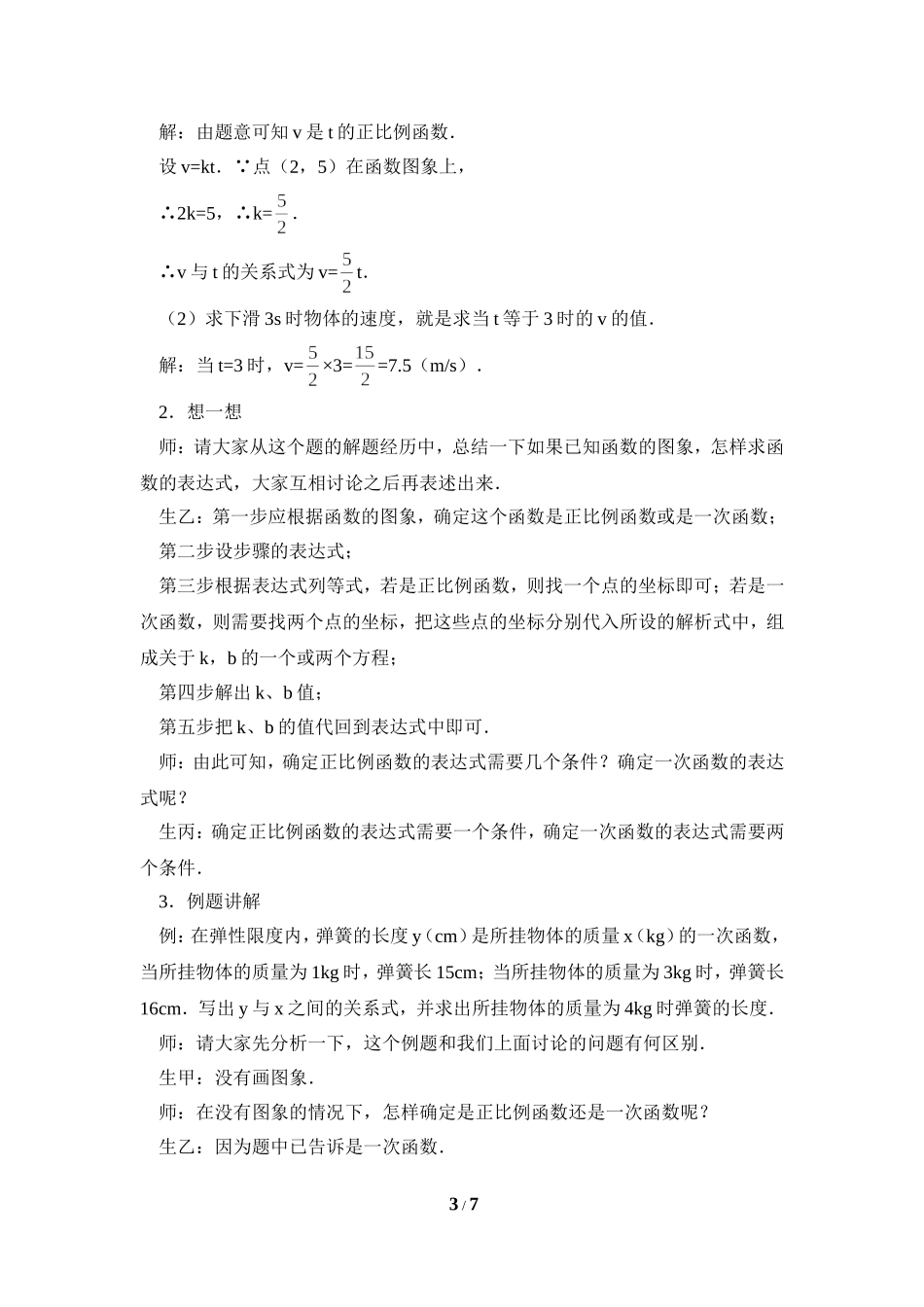 《确定一次函数的表达式》教学设计.doc_第3页