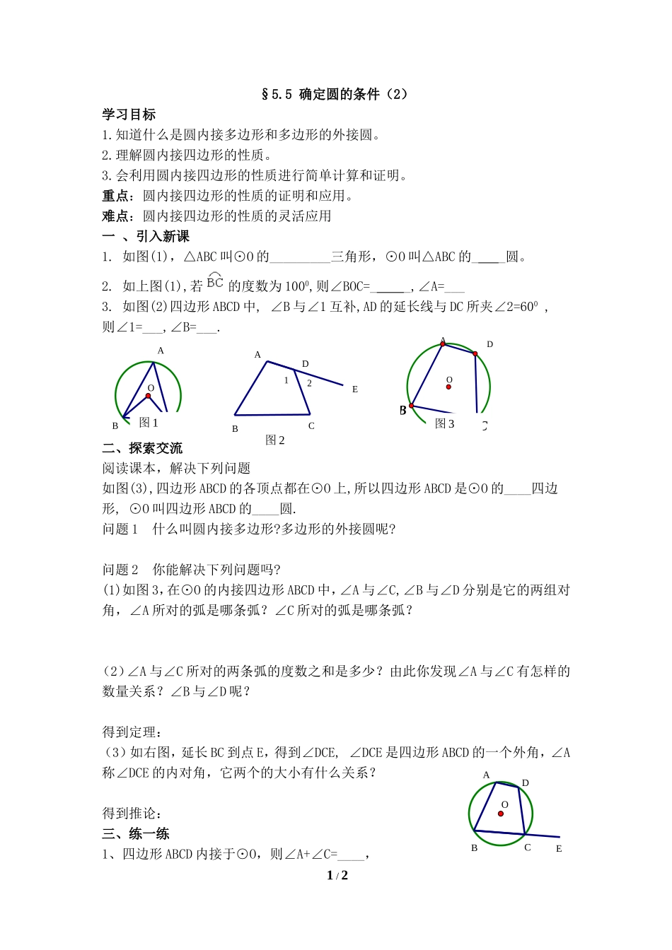 《确定圆的条件（2）》导学案1.doc_第1页
