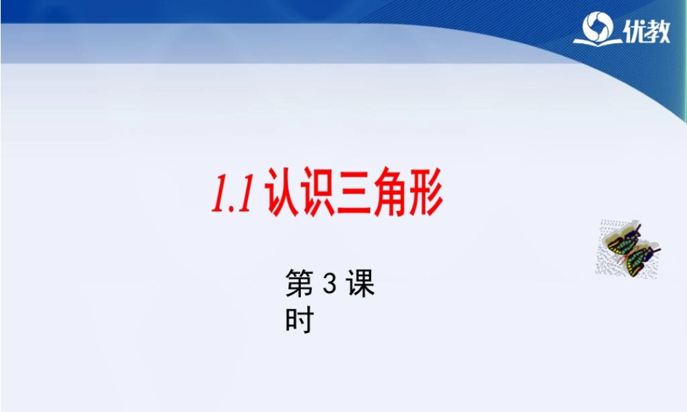 《认识三角形（3）》教学课件.ppt