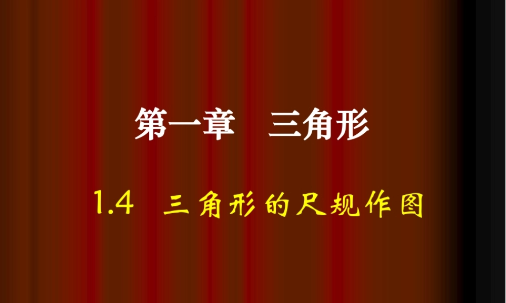 《三角形的尺规作图》参考课件2.ppt