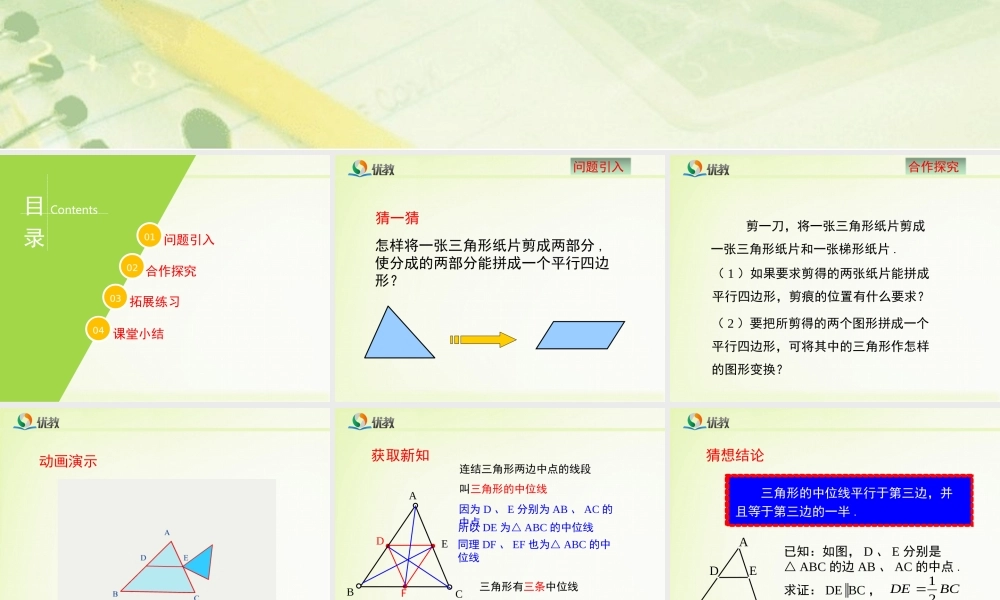 《三角形的中位线（1）》教学课件.ppt