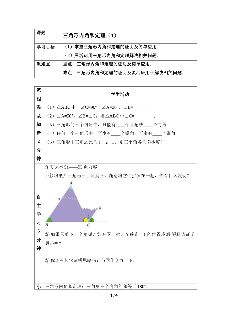 《三角形内角和定理（1）》教学案.doc_第1页