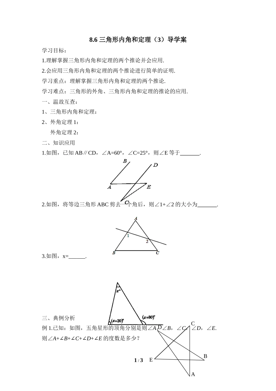 《三角形内角和定理（3）》导学案.doc_第1页