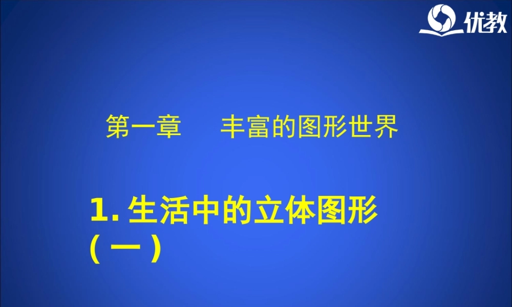 《生活中的立体图形》第一课时教学课件.ppt