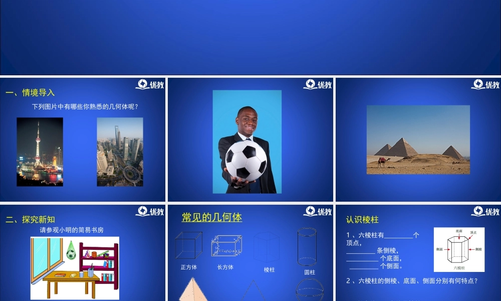 《生活中的立体图形》第一课时教学课件.ppt