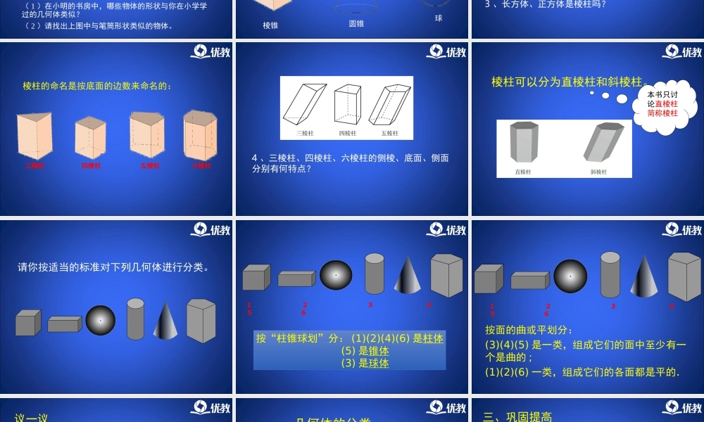 《生活中的立体图形》第一课时教学课件.ppt