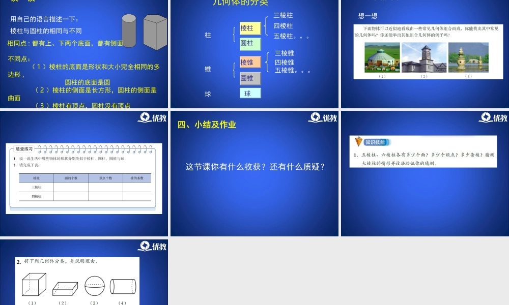 《生活中的立体图形》第一课时教学课件.ppt