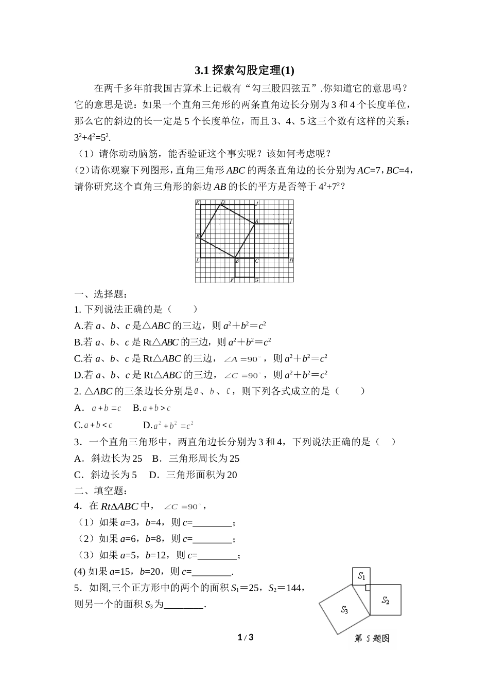 《探索勾股定理（1）》课时训练.doc_第1页