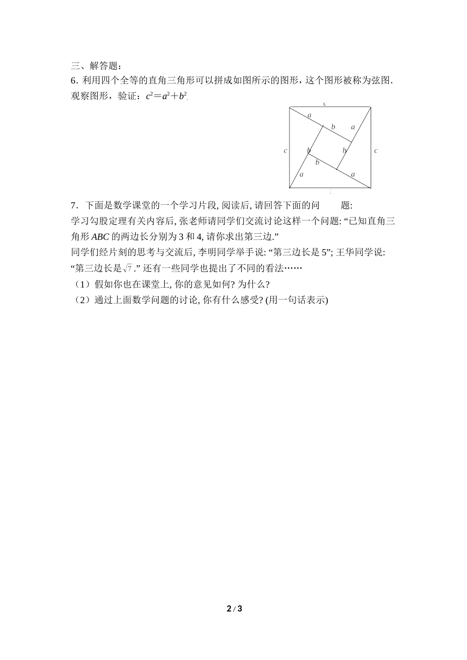 《探索勾股定理（1）》课时训练.doc_第2页