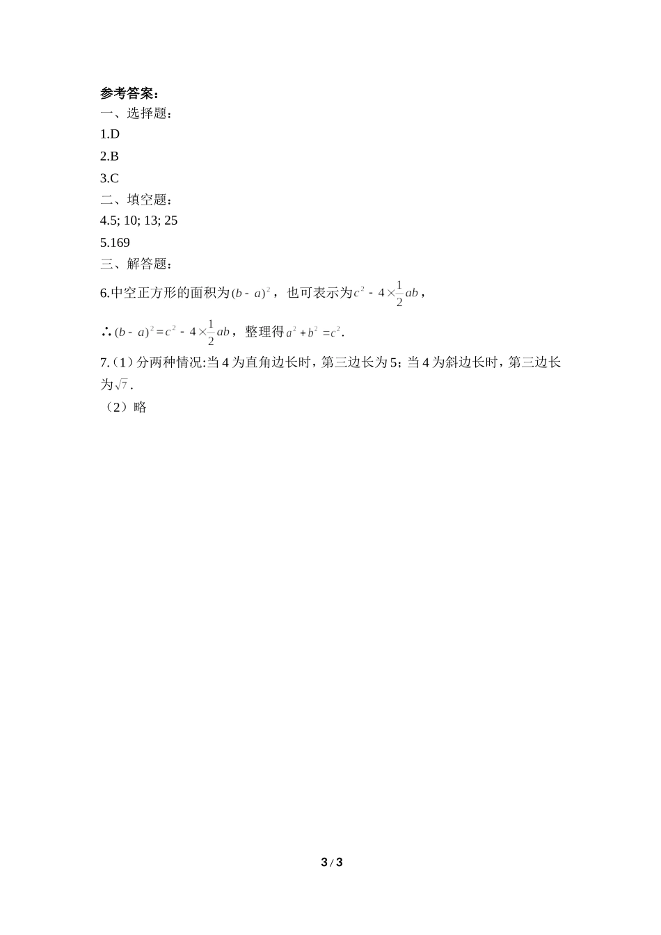 《探索勾股定理（1）》课时训练.doc_第3页