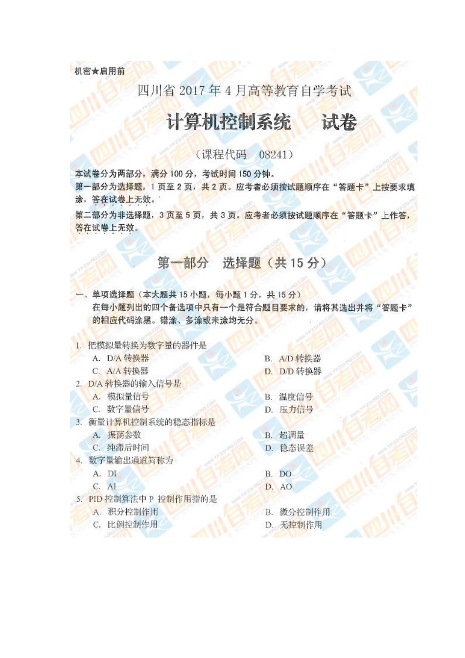 四川省2017年4月自考《计算机控制系统》试题.docx_第1页