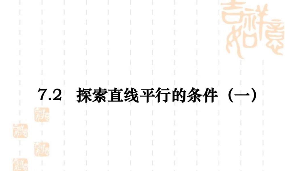 《探索直线平行的条件（1）》参考课件2.ppt